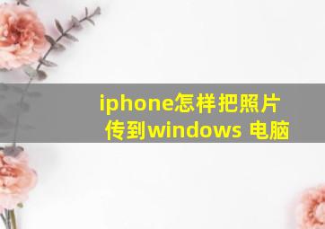 iphone怎样把照片传到windows 电脑